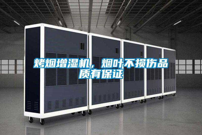 烤煙增濕機(jī)，煙葉不損傷品質(zhì)有保證