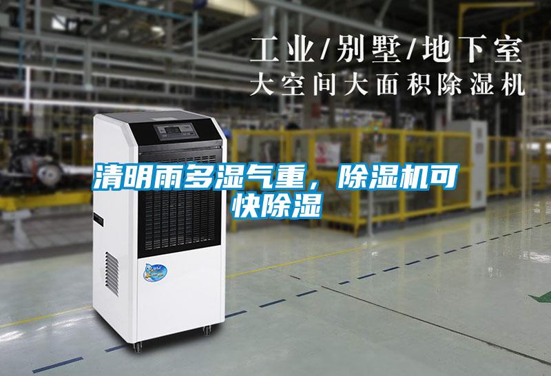 清明雨多濕氣重，除濕機(jī)可快除濕