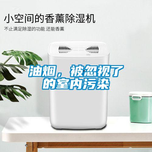 油煙，被忽視了的室內(nèi)污染