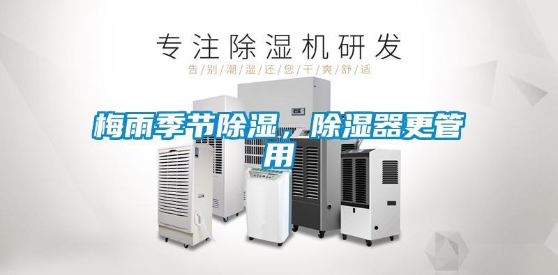梅雨季節(jié)除濕，除濕器更管用