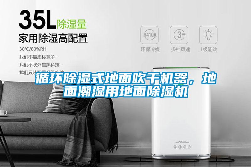 循環(huán)除濕式地面吹干機(jī)器，地面潮濕用地面除濕機(jī)