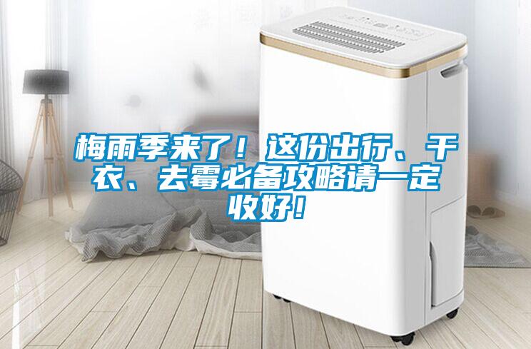 梅雨季來了！這份出行、干衣、去霉必備攻略請一定收好！