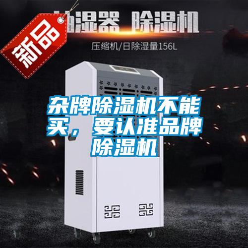 雜牌除濕機不能買，要認(rèn)準(zhǔn)品牌除濕機