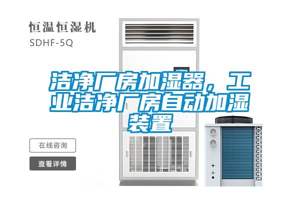 潔凈廠房加濕器，工業(yè)潔凈廠房自動(dòng)加濕裝置