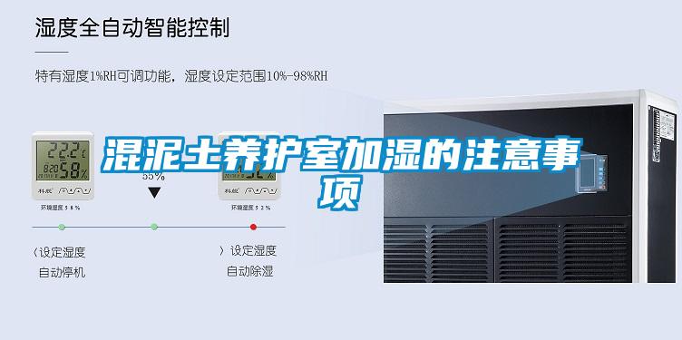 混泥土養(yǎng)護(hù)室加濕的注意事項(xiàng)