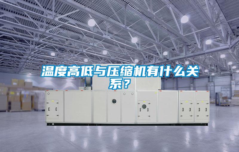 溫度高低與壓縮機有什么關(guān)系？