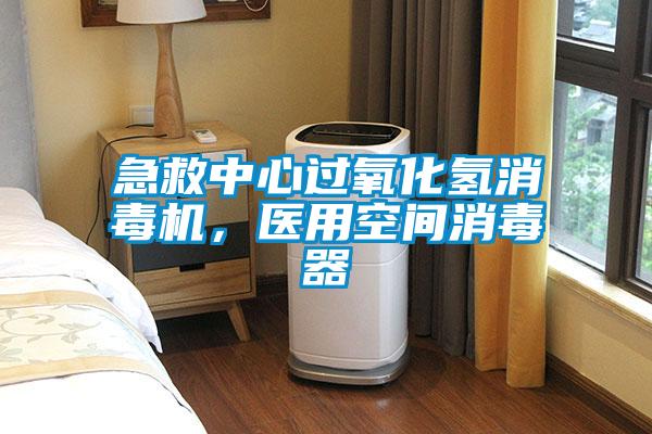 急救中心過氧化氫消毒機(jī)，醫(yī)用空間消毒器