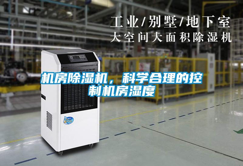 機(jī)房除濕機(jī)，科學(xué)合理的控制機(jī)房濕度