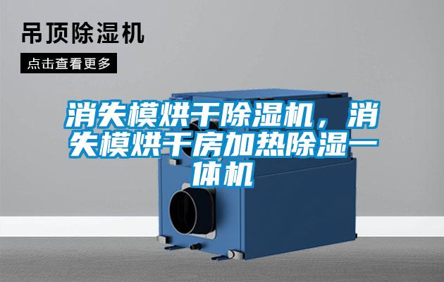 消失模烘干除濕機(jī)，消失模烘干房加熱除濕一體機(jī)