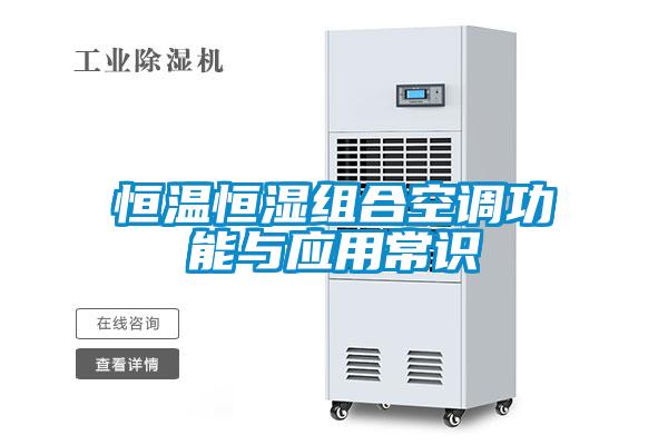 恒溫恒濕組合空調(diào)功能與應(yīng)用常識(shí)