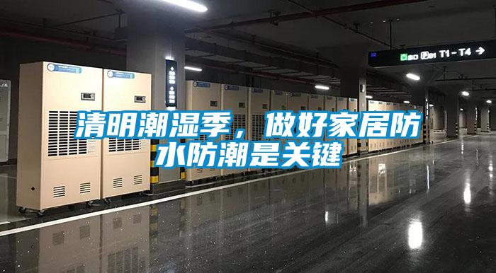 清明潮濕季，做好家居防水防潮是關(guān)鍵