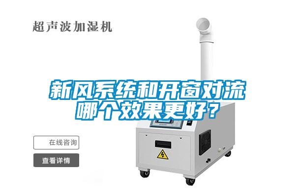 新風(fēng)系統(tǒng)和開窗對流哪個(gè)效果更好？
