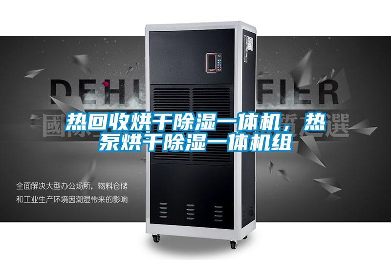 熱回收烘干除濕一體機(jī)，熱泵烘干除濕一體機(jī)組