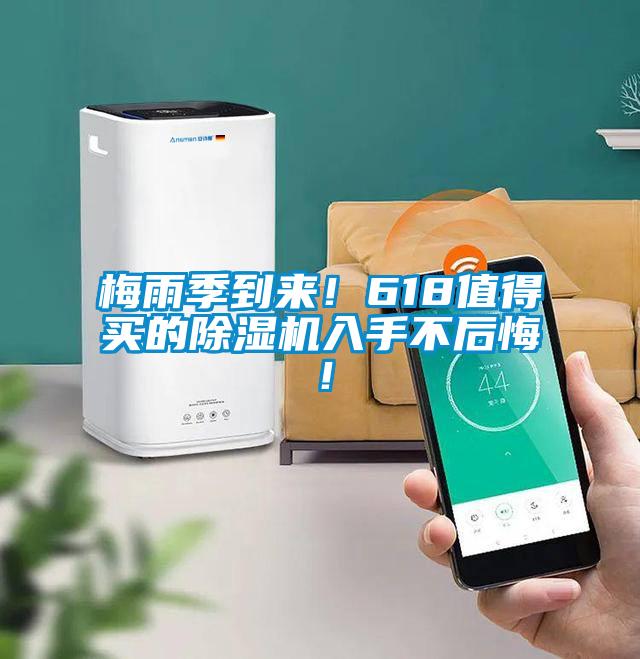 梅雨季到來！618值得買的除濕機入手不后悔！