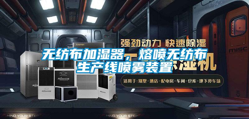 無紡布加濕器，熔噴無紡布生產(chǎn)線噴霧裝置