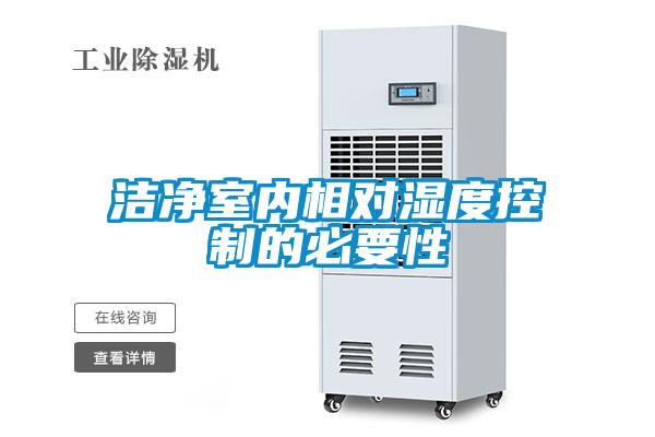潔凈室內(nèi)相對(duì)濕度控制的必要性
