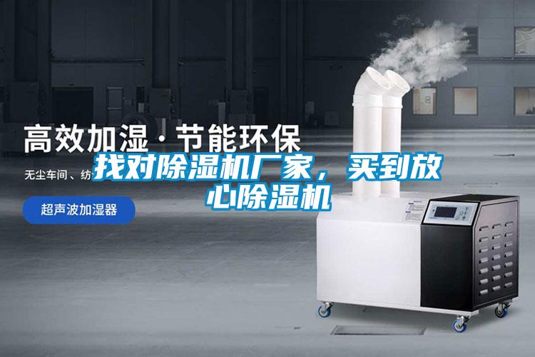 找對除濕機廠家，買到放心除濕機