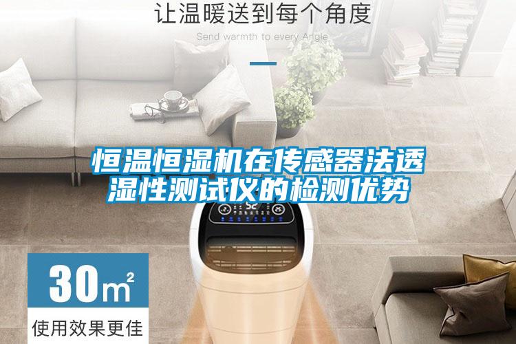 恒溫恒濕機在傳感器法透濕性測試儀的檢測優(yōu)勢