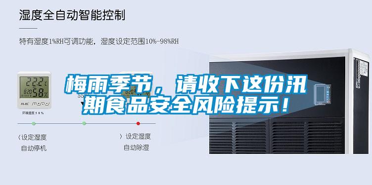 梅雨季節(jié)，請收下這份汛期食品安全風險提示！