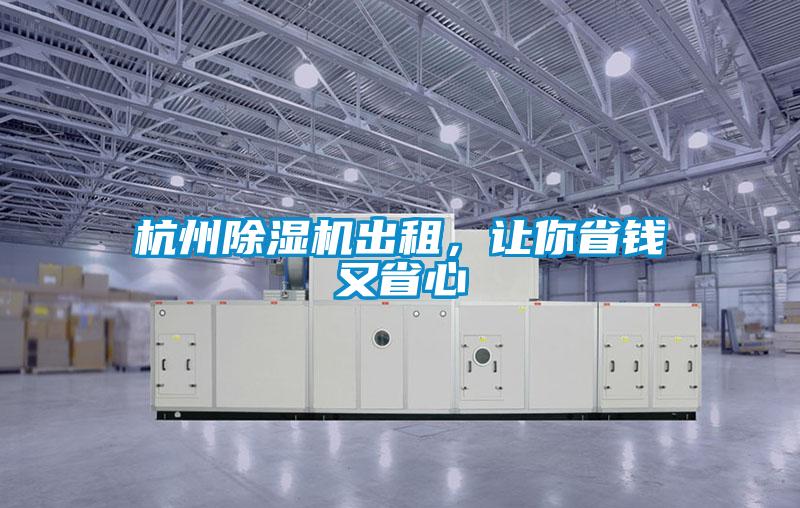 杭州除濕機出租，讓你省錢又省心