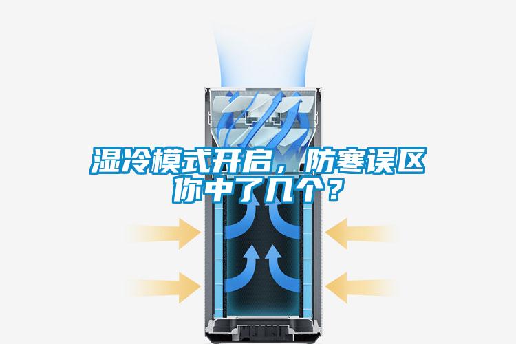 濕冷模式開啟，防寒誤區(qū)你中了幾個？