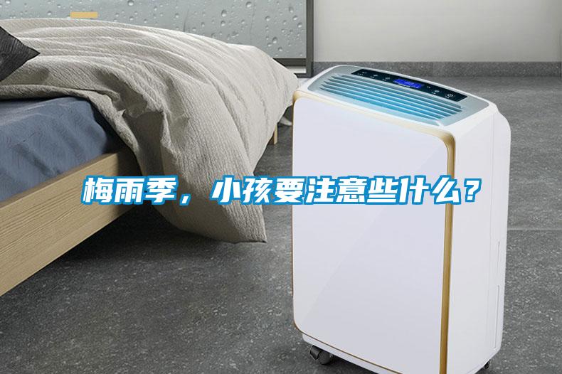 梅雨季，小孩要注意些什么？