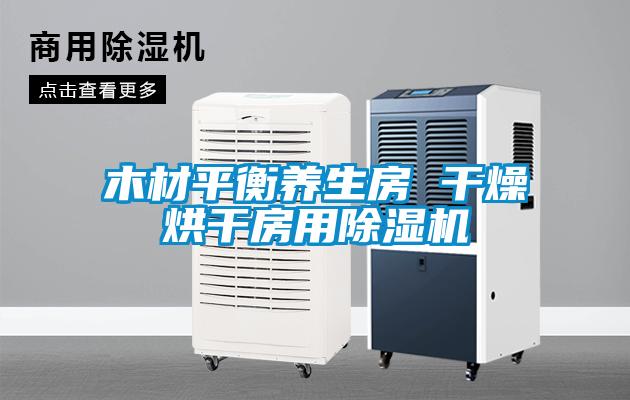 木材平衡養(yǎng)生房 干燥烘干房用除濕機