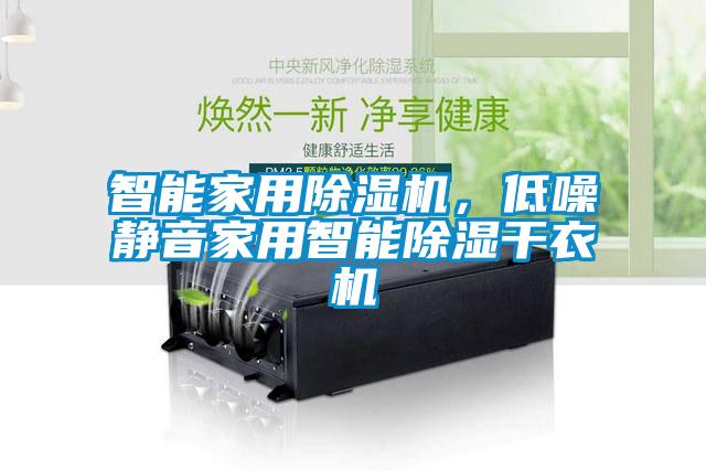智能家用除濕機，低噪靜音家用智能除濕干衣機