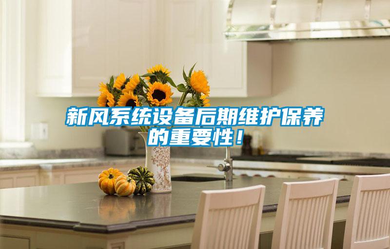 新風(fēng)系統(tǒng)設(shè)備后期維護(hù)保養(yǎng)的重要性！