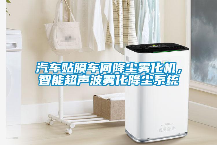 汽車貼膜車間降塵霧化機(jī)，智能超聲波霧化降塵系統(tǒng)