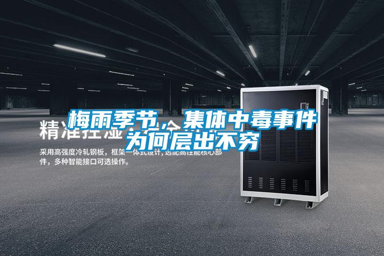 梅雨季節(jié)，集體中毒事件為何層出不窮
