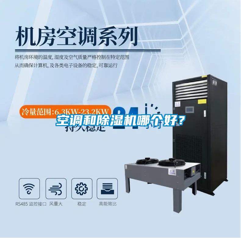 空調(diào)和除濕機哪個好？