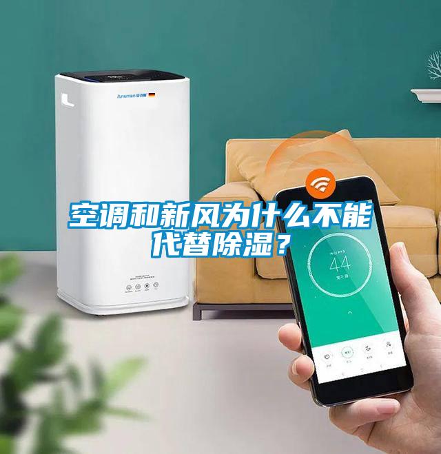 空調(diào)和新風為什么不能代替除濕？