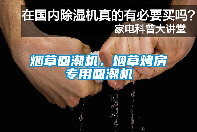 煙草回潮機(jī)，煙草烤房專用回潮機(jī)