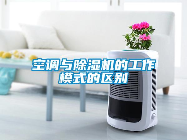 空調(diào)與除濕機的工作模式的區(qū)別
