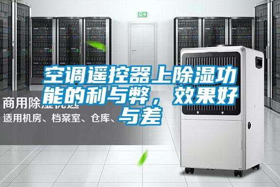 空調(diào)遙控器上除濕功能的利與弊，效果好與差