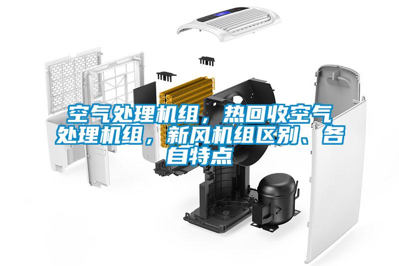 空氣處理機組，熱回收空氣處理機組，新風(fēng)機組區(qū)別、各自特點