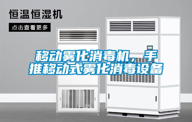 移動霧化消毒機(jī)，手推移動式霧化消毒設(shè)備
