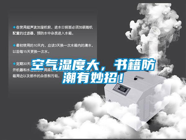 空氣濕度大，書(shū)籍防潮有妙招！