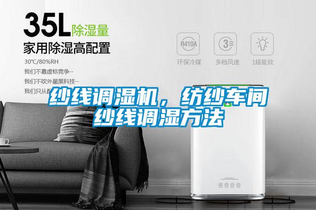 紗線調(diào)濕機(jī)，紡紗車間紗線調(diào)濕方法