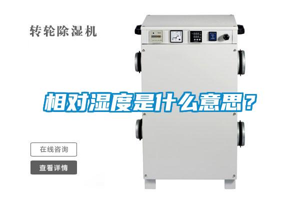 相對濕度是什么意思？