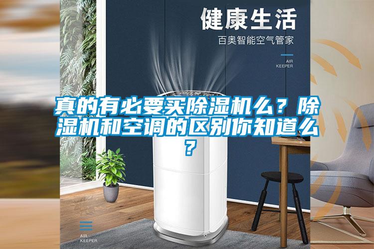 真的有必要買除濕機么？除濕機和空調的區(qū)別你知道么？