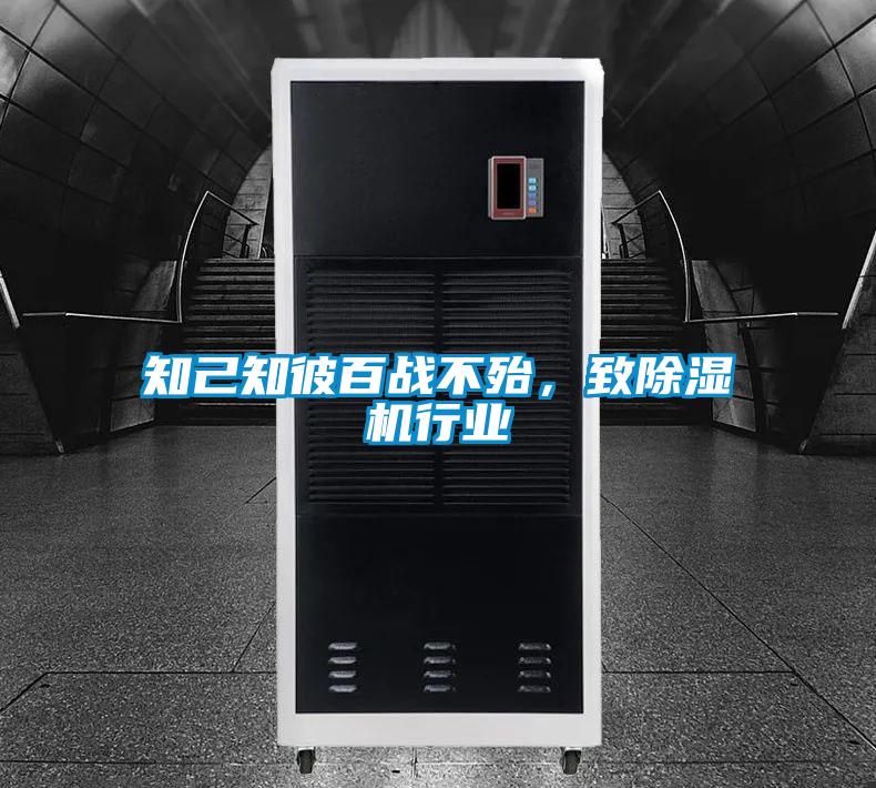知己知彼百戰(zhàn)不殆，致除濕機(jī)行業(yè)