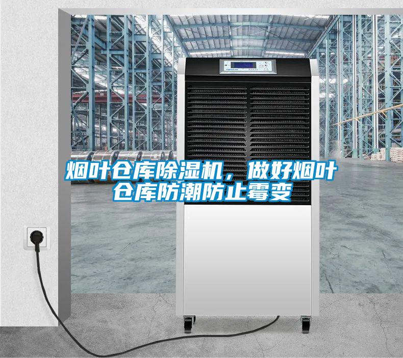 煙葉倉庫除濕機(jī)，做好煙葉倉庫防潮防止霉變