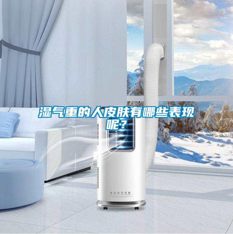 濕氣重的人皮膚有哪些表現(xiàn)呢？