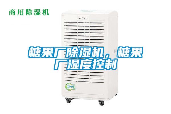 糖果廠除濕機(jī)，糖果廠濕度控制