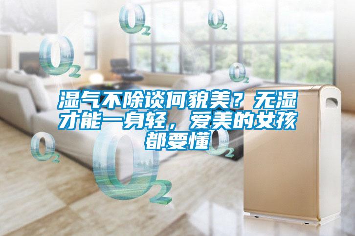 濕氣不除談何貌美？無濕才能一身輕，愛美的女孩都要懂