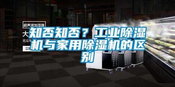 知否知否？工業(yè)除濕機(jī)與家用除濕機(jī)的區(qū)別