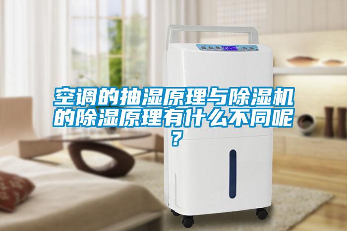 空調(diào)的抽濕原理與除濕機(jī)的除濕原理有什么不同呢？