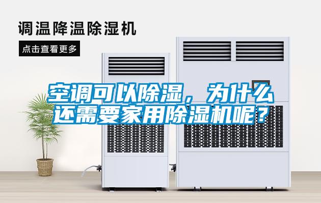 空調(diào)可以除濕，為什么還需要家用除濕機呢？
